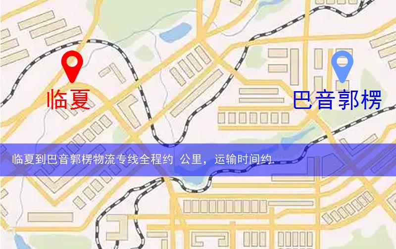 临夏到巴音郭楞物流多少公里