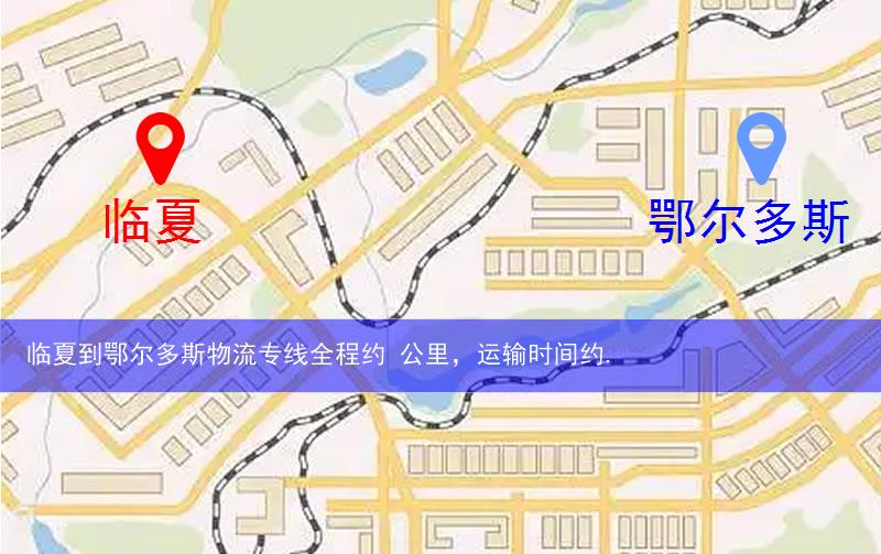临夏到鄂尔多斯物流多少公里