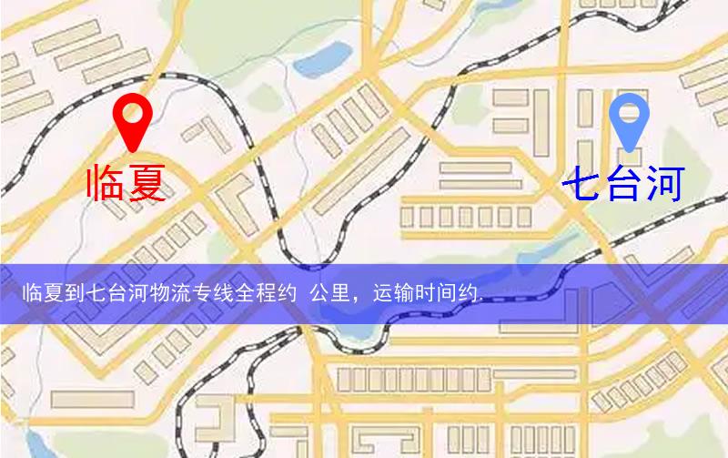 临夏到七台河物流多少公里
