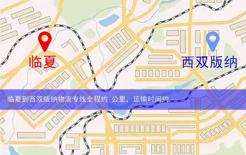 临夏到西双版纳物流多少公里
