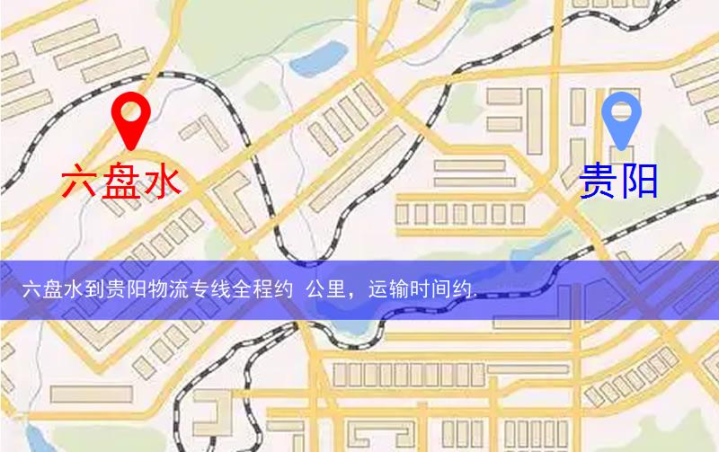 六盘水到贵阳物流多少公里