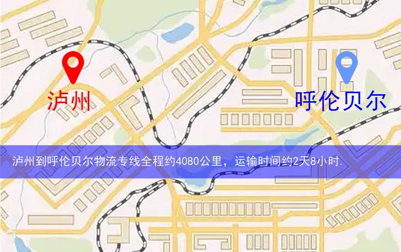 泸州到呼伦贝尔物流多少公里