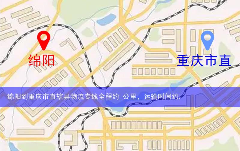 绵阳到重庆市直辖县物流多少公里