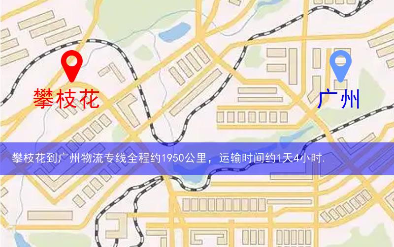 攀枝花到广州物流多少公里