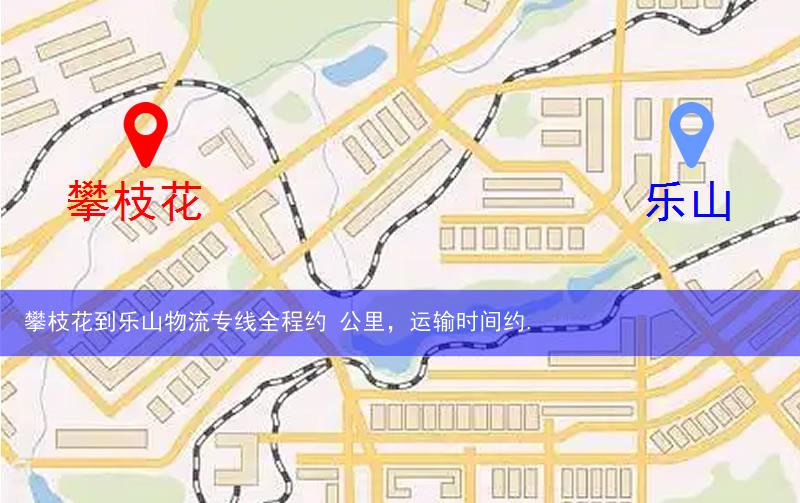 攀枝花到乐山物流多少公里