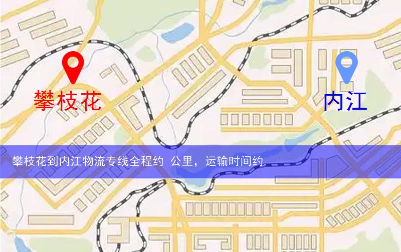 攀枝花到内江物流多少公里