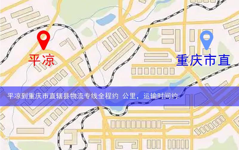 平凉到重庆市直辖县物流多少公里