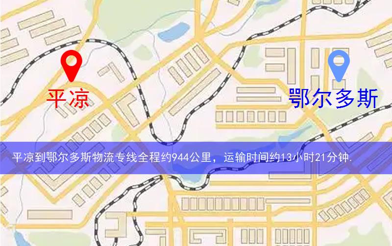 平凉到鄂尔多斯物流多少公里