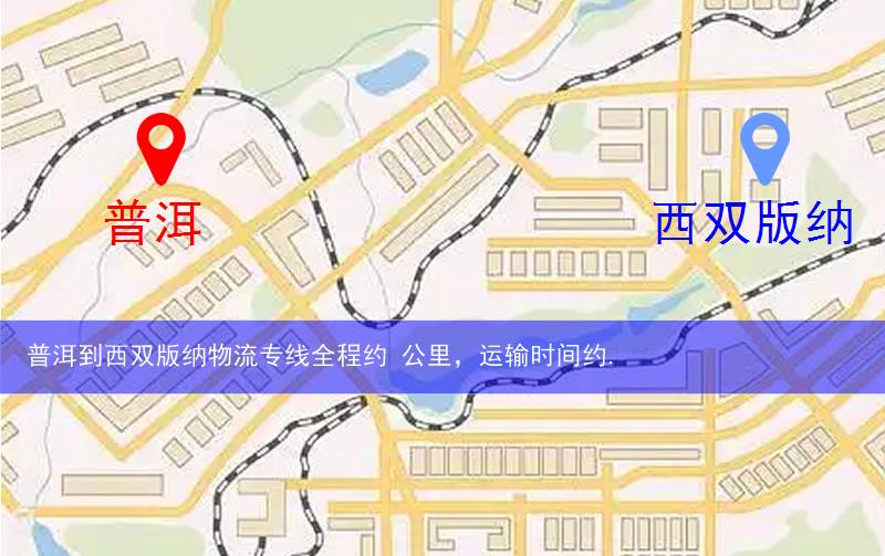 普洱到西双版纳物流多少公里