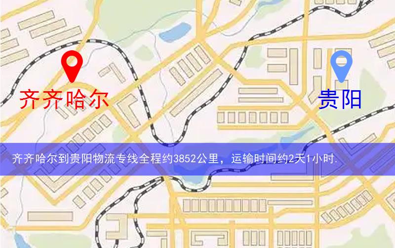 齐齐哈尔到贵阳物流多少公里 齐齐哈尔到贵阳物流多少公里