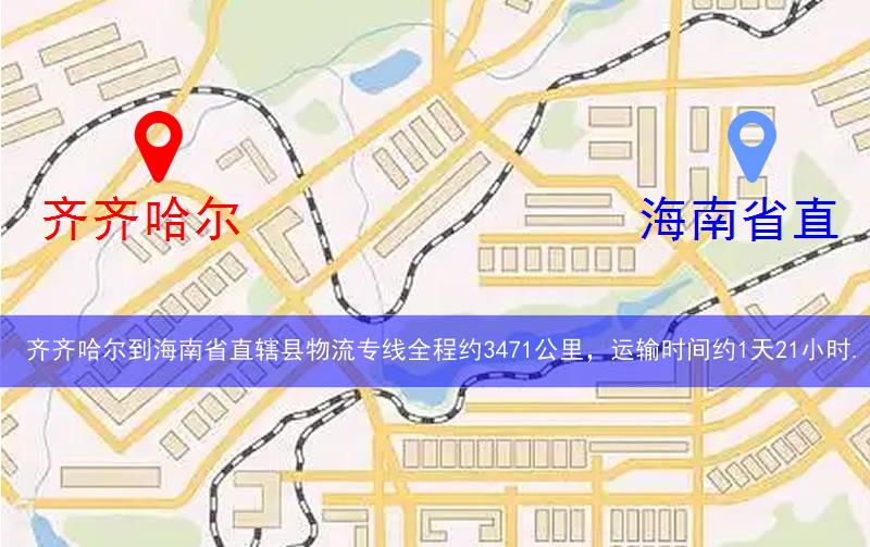 齐齐哈尔到海南省直辖县琼海市物流多少公里
