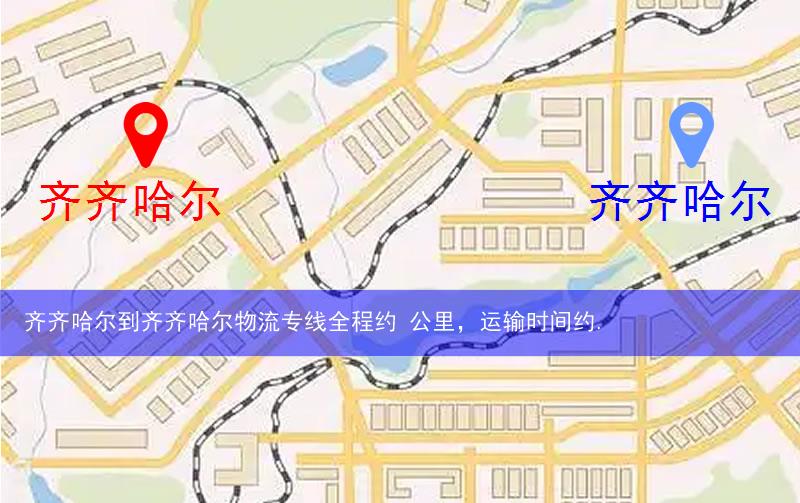 齐齐哈尔到齐齐哈尔物流多少公里