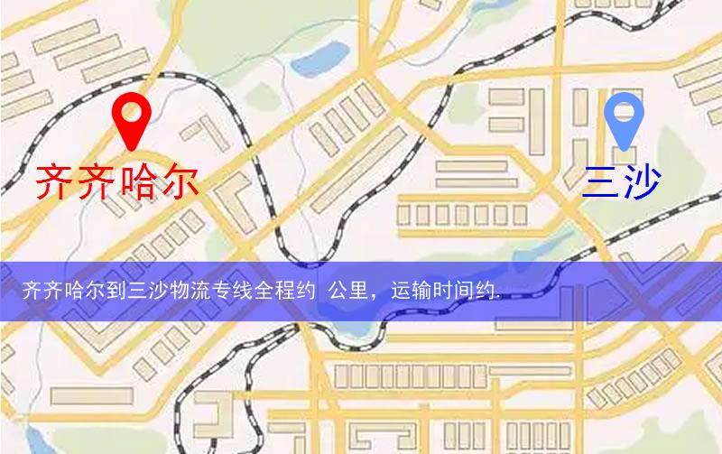 齐齐哈尔到三沙物流多少公里