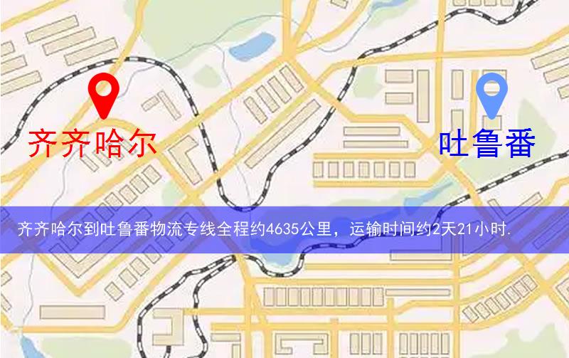齐齐哈尔到吐鲁番物流多少公里