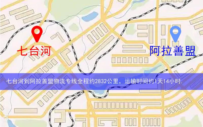 七台河到阿拉善盟物流多少公里