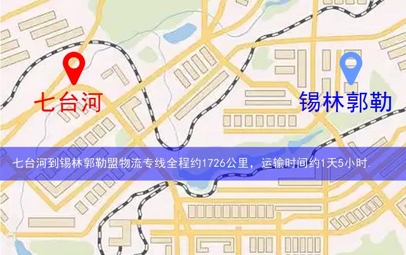 七台河到锡林郭勒盟物流多少公里