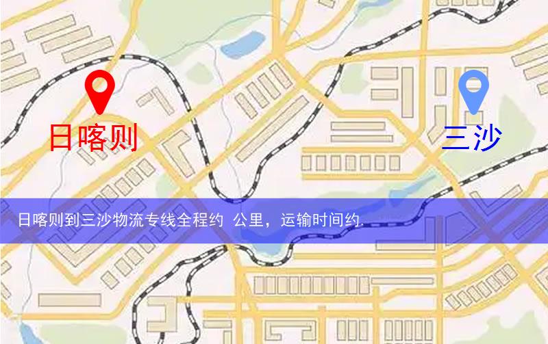 日喀则到三沙物流多少公里