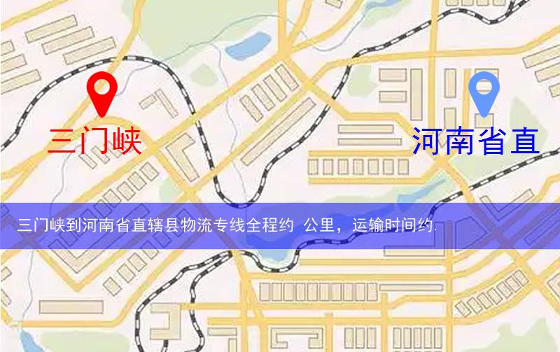三门峡到河南省直辖县物流多少公里