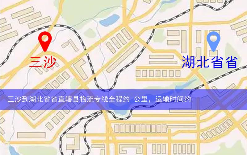 三沙到湖北省省直辖县潜江市物流多少公里