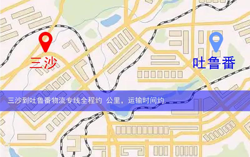 三沙到吐鲁番物流多少公里