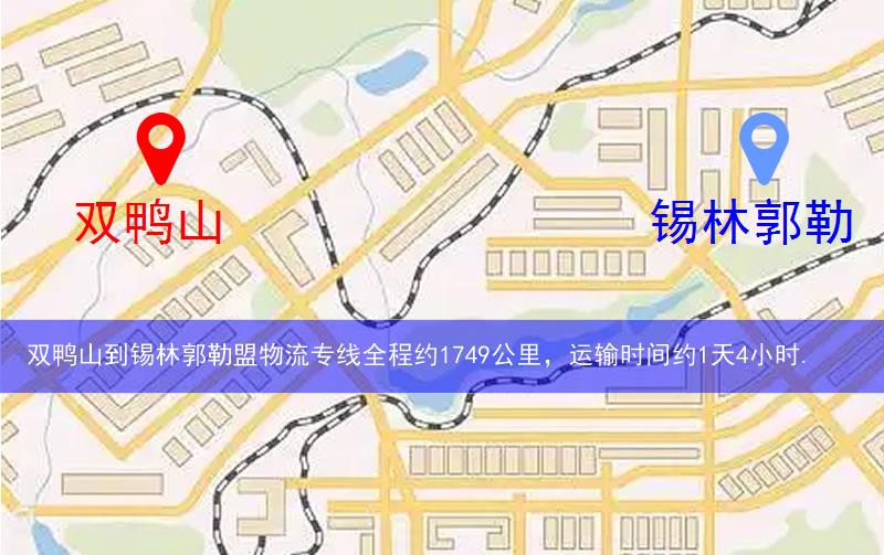 双鸭山到锡林郭勒盟物流多少公里