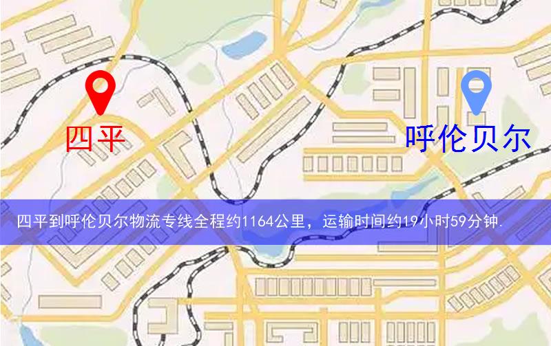 四平到呼伦贝尔物流多少公里