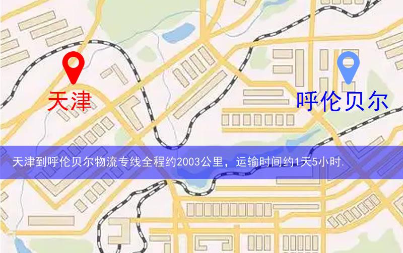 天津到呼伦贝尔物流多少公里