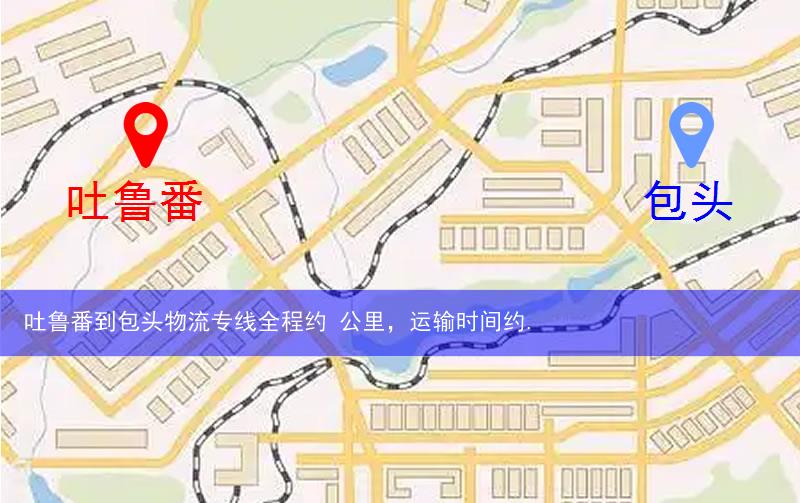 吐鲁番到包头物流多少公里