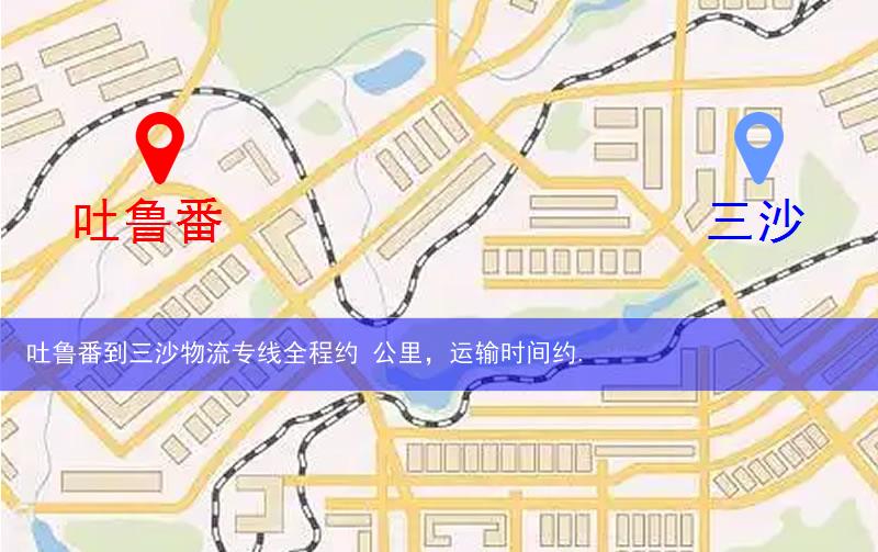 吐鲁番到三沙物流多少公里