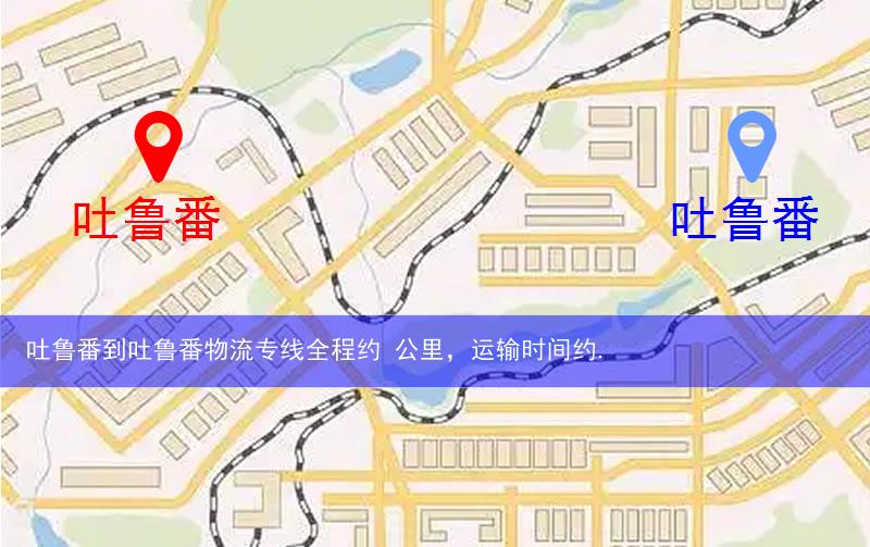 吐鲁番到吐鲁番物流多少公里