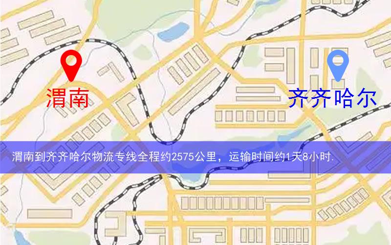 渭南到齐齐哈尔物流多少公里