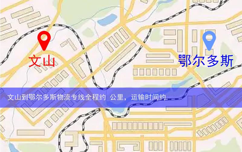 文山到鄂尔多斯物流多少公里