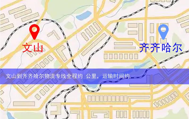 文山到齐齐哈尔物流多少公里