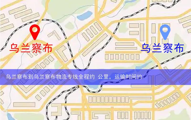 乌兰察布到乌兰察布物流多少公里