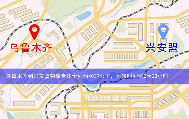 乌鲁木齐到兴安盟物流多少公里
