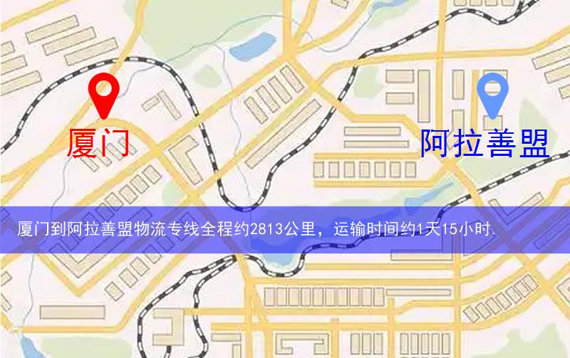 厦门到阿拉善盟物流多少公里
