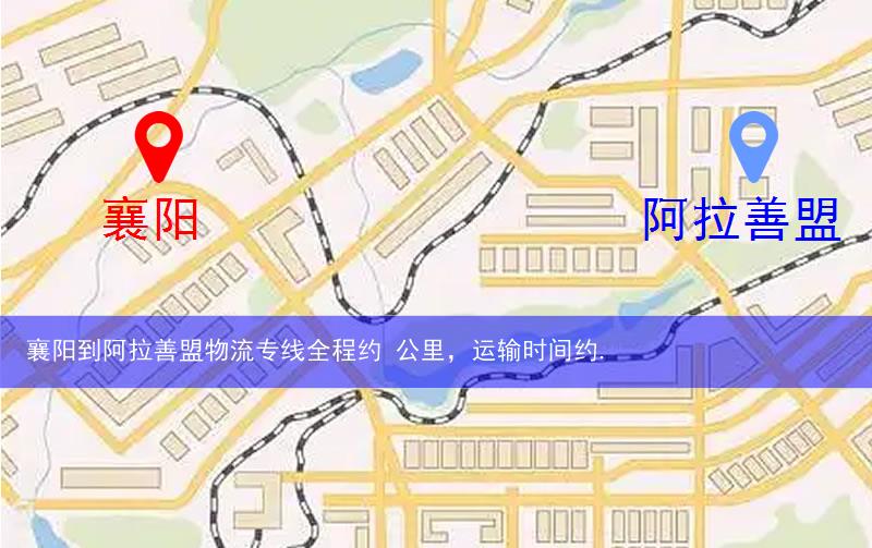 襄阳到阿拉善盟物流多少公里