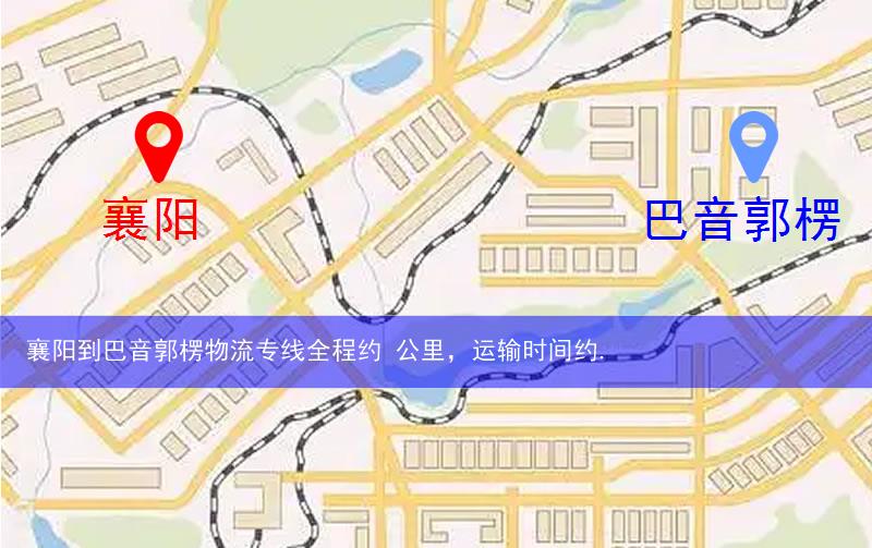 襄阳到巴音郭楞物流多少公里