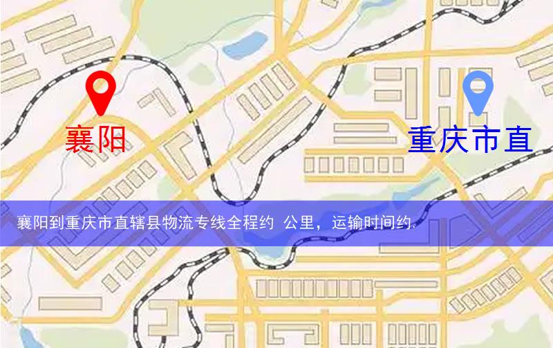 襄阳到重庆市直辖县物流多少公里