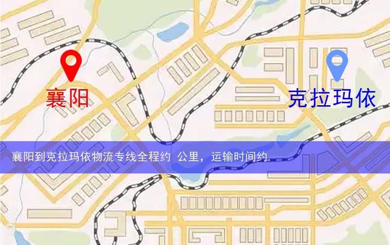 襄阳到克拉玛依物流多少公里
