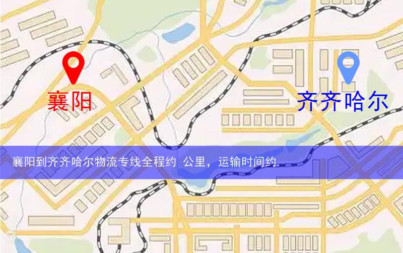 襄阳到齐齐哈尔物流多少公里