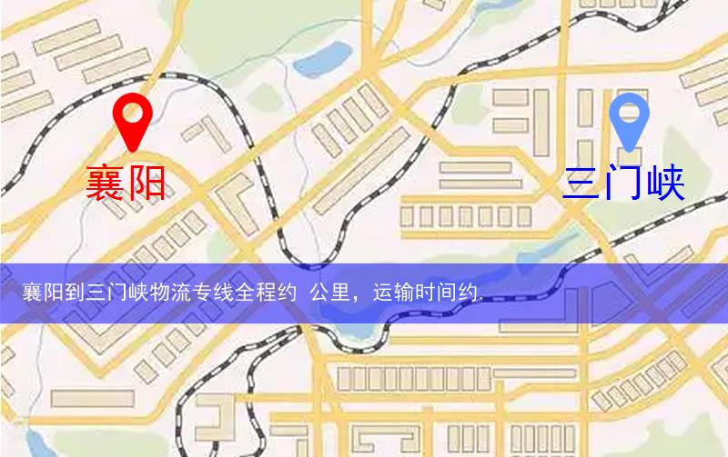 襄阳到三门峡物流多少公里