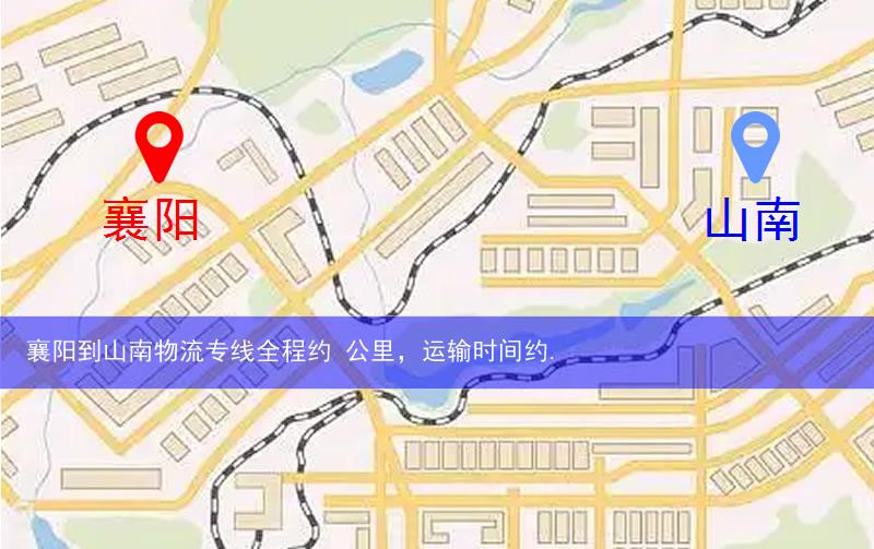 襄阳到山南物流多少公里