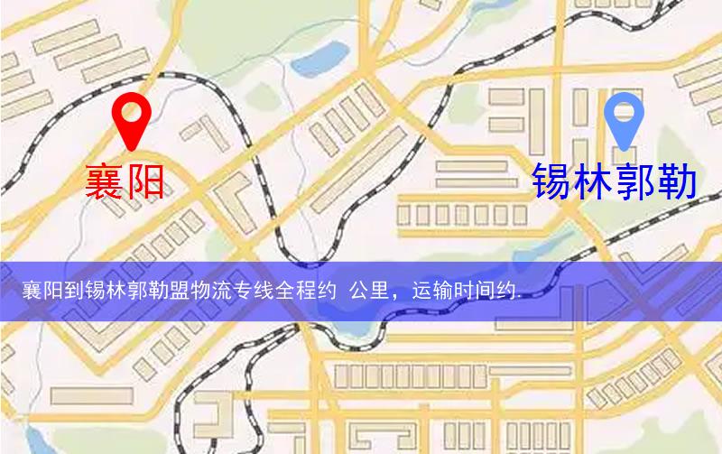 襄阳到锡林郭勒盟物流多少公里