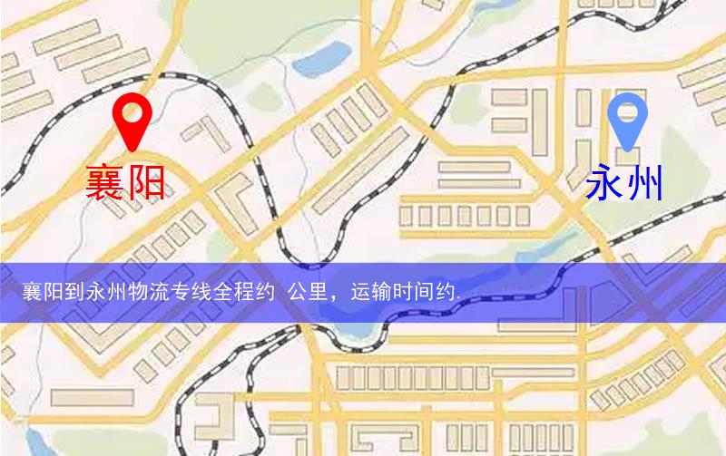 襄阳到永州物流多少公里