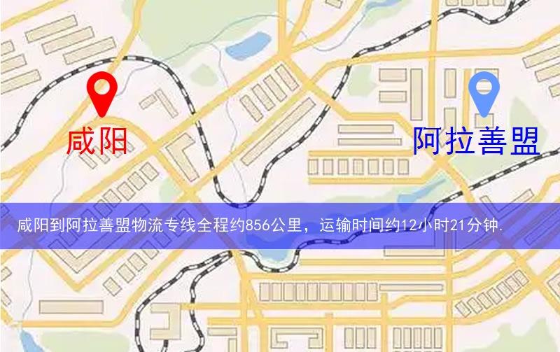 咸阳到阿拉善盟物流多少公里 咸阳到阿拉善盟物流多少公里