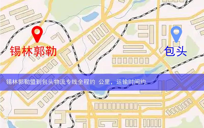 锡林郭勒盟到包头物流多少公里