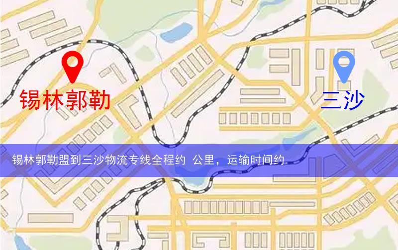 锡林郭勒盟到三沙物流多少公里