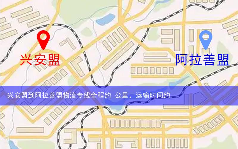 兴安盟到阿拉善盟物流多少公里