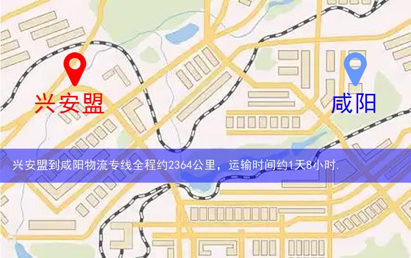 兴安盟到咸阳物流多少公里